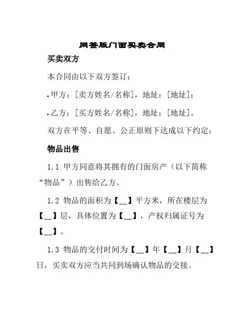 网签版门面买卖合同