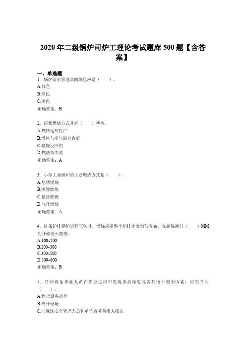 新版精选2020年二级锅炉司炉工理论考试题库500题(含参考答案)