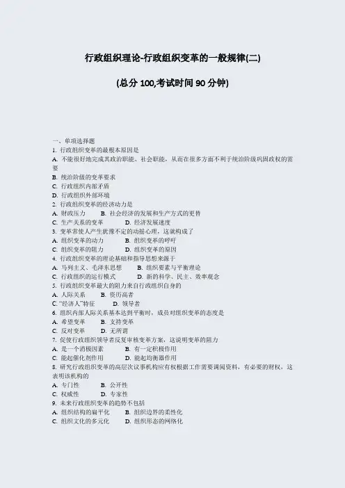 行政组织理论-行政组织变革的一般规律(二)_真题-无答案