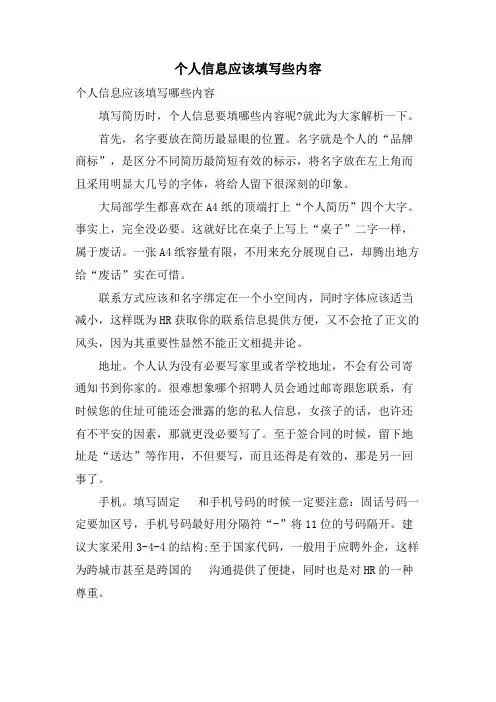 个人信息应该填写些内容