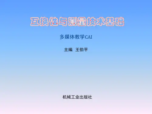 互换性与测量技术基础(王伯平 1)2003版