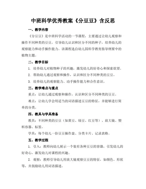 中班科学优秀教案《分豆豆》含反思