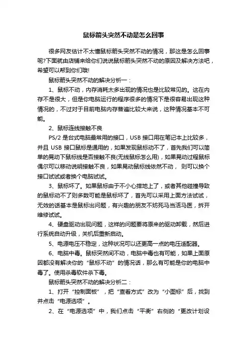鼠标箭头突然不动是怎么回事