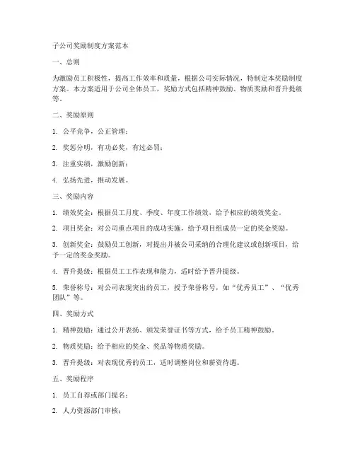 子公司奖励制度方案范本