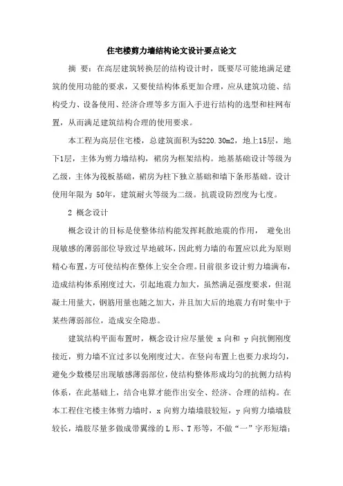 住宅楼剪力墙结构论文设计要点论文