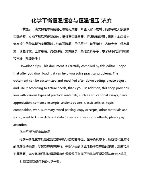 化学平衡恒温恒容与恒温恒压 浓度