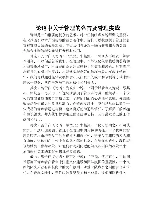 论语中关于管理的名言及管理实践