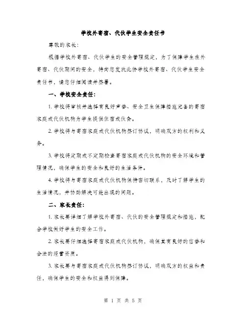 学校外寄宿、代伙学生安全责任书（3篇）