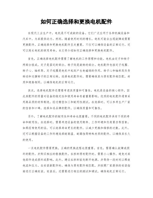 如何正确选择和更换电机配件