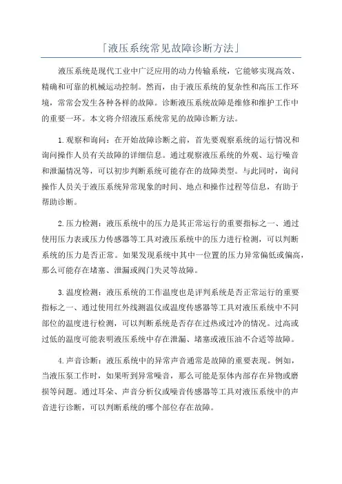 「液压系统常见故障诊断方法」