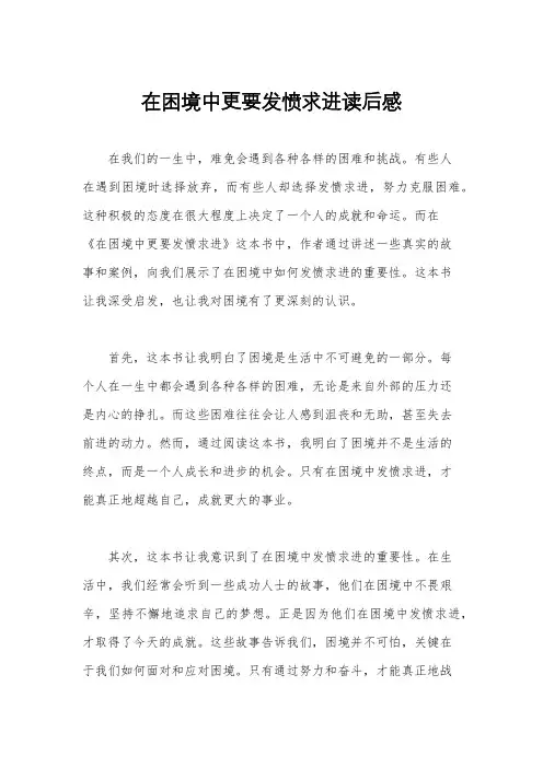 在困境中更要发愤求进读后感