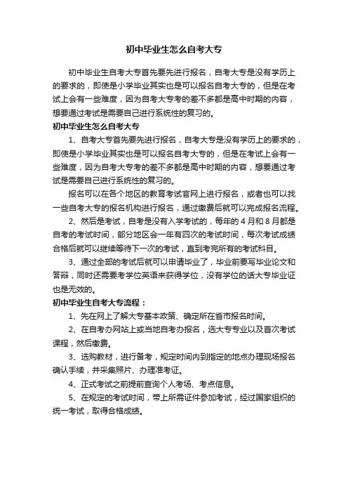 初中毕业生怎么自考大专