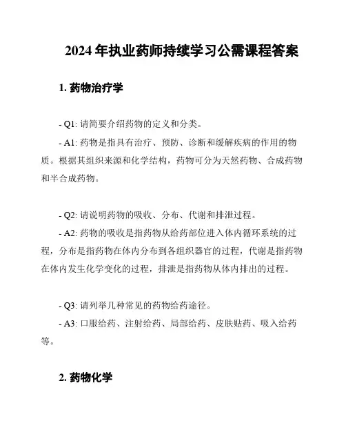 2024年执业药师持续学习公需课程答案