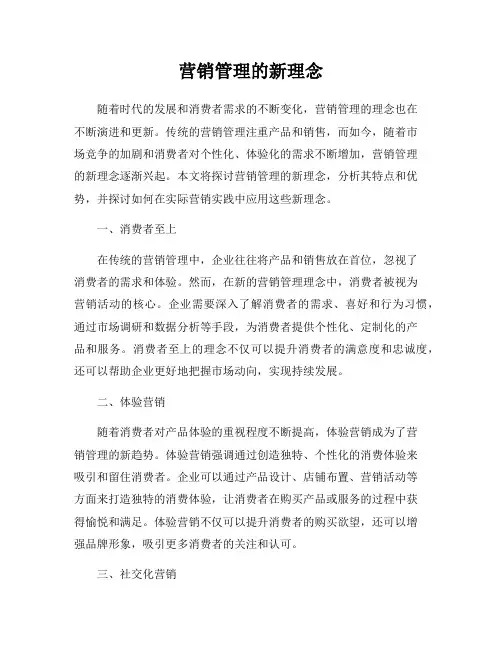 营销管理的新理念