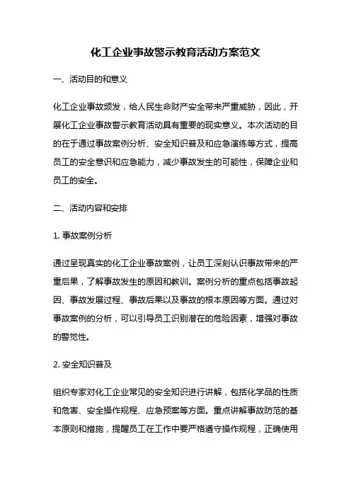 化工企业事故警示教育活动方案范文