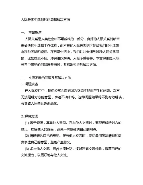 人际关系中遇到的问题和解决方法