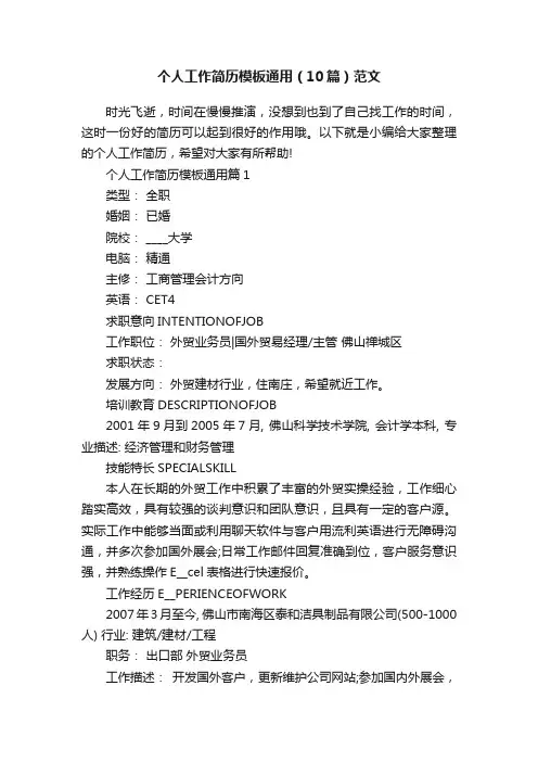 个人工作简历模板通用（10篇）范文