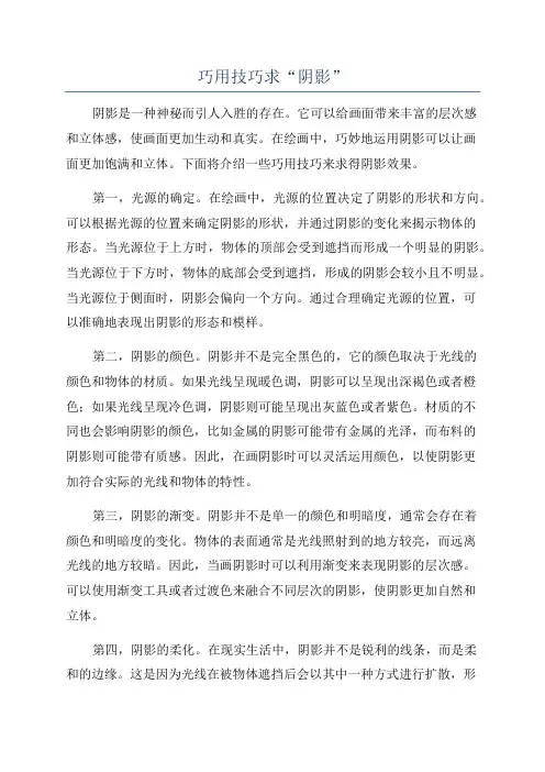 巧用技巧求“阴影”