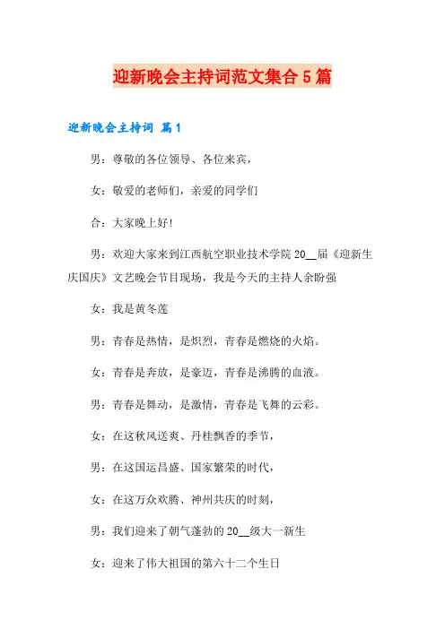 迎新晚会主持词范文集合5篇