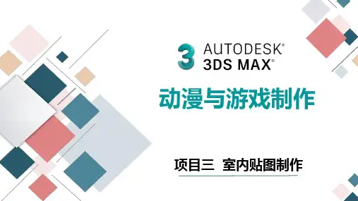《3D MAX》课件——项目三  室内贴图制作