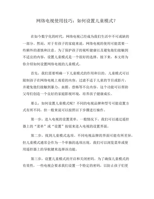 网络电视使用技巧：如何设置儿童模式？(二)