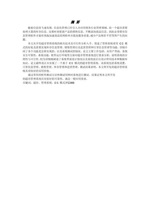 超市管理系统_毕业设计论文