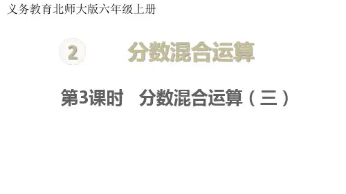 第3课时 分数混合运算(三)课件北师大版数学六年级上册