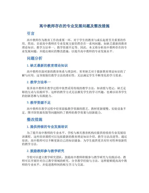  高中教师存在的专业发展问题及整改措施