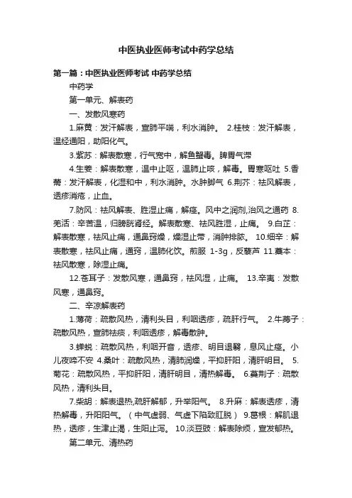 中医执业医师考试中药学总结