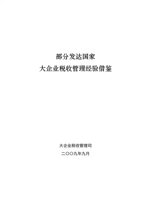 部分发达国家大企业税收管理经验借鉴