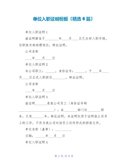 单位入职证明模板(精选6篇)