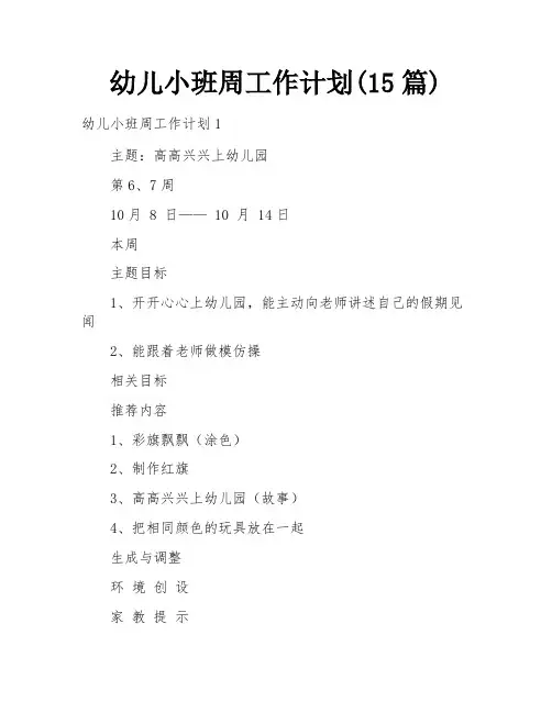 幼儿小班周工作计划(15篇)