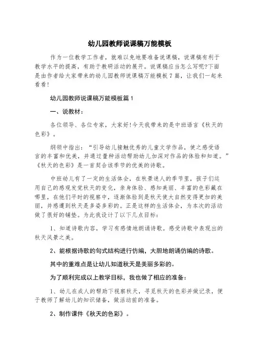 幼儿园教师说课稿万能模板
