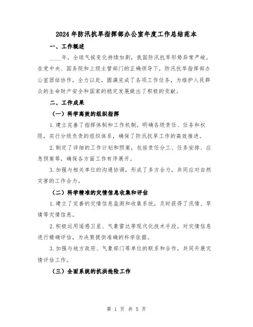 2024年防汛抗旱指挥部办公室年度工作总结范本（2篇）