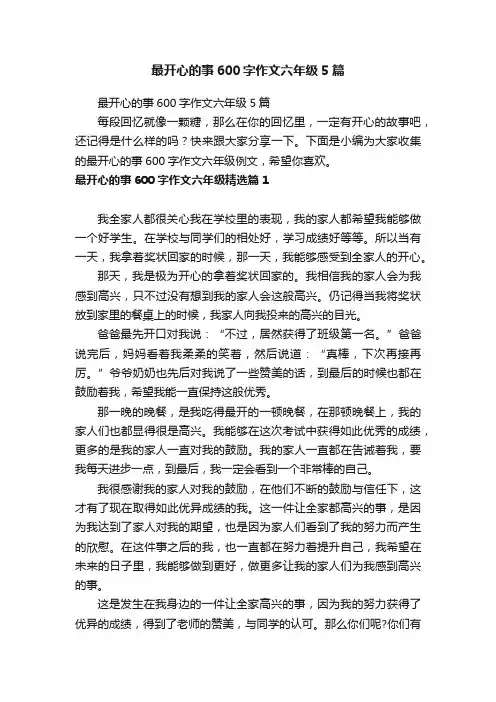 最开心的事600字作文六年级5篇