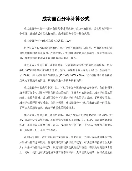 成功量百分率计算公式