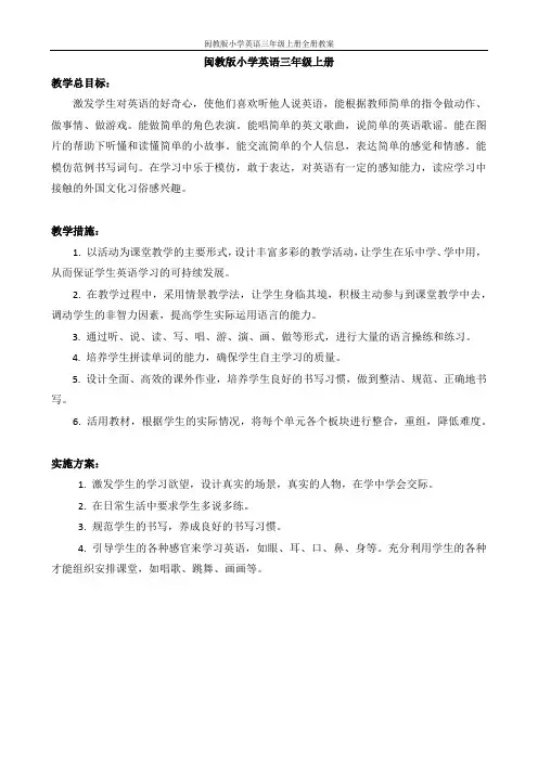 闽教版小学英语三年级上册全册教案