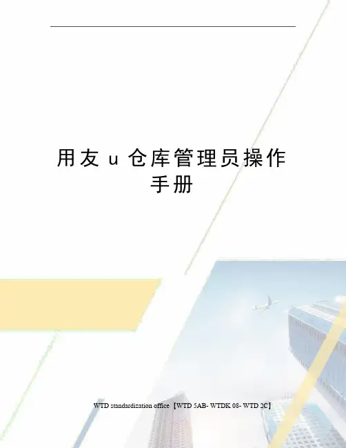 用友u仓库管理员操作手册