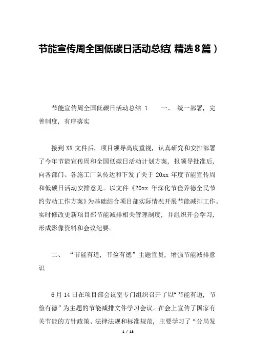 节能宣传周全国低碳日活动总结(精选8篇)
