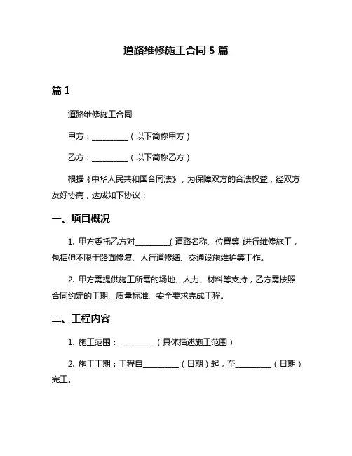 道路维修施工合同5篇