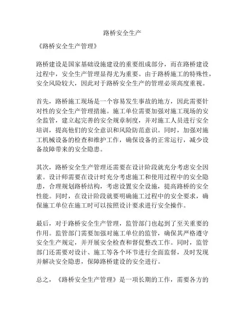路桥安全生产