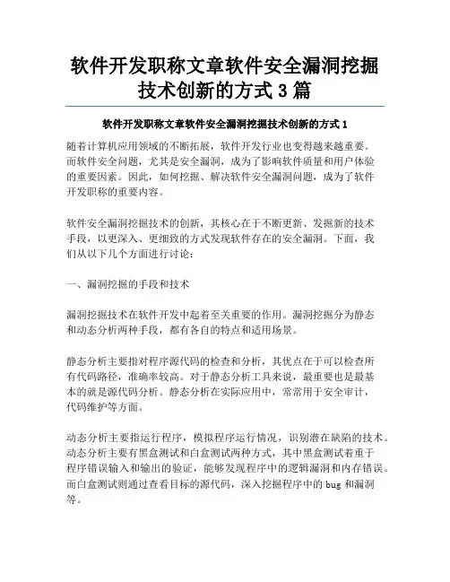 软件开发职称文章软件安全漏洞挖掘技术创新的方式3篇