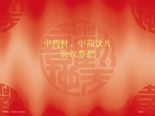 中药材、中药饮片的验收