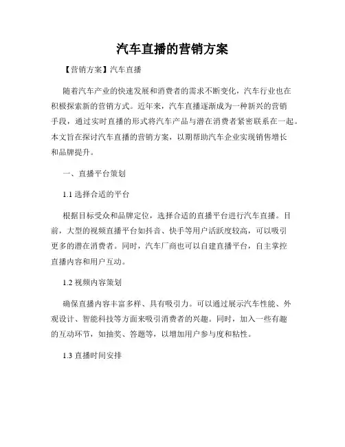 汽车直播的营销方案
