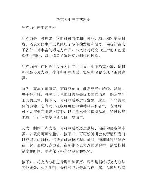 巧克力生产工艺剖析