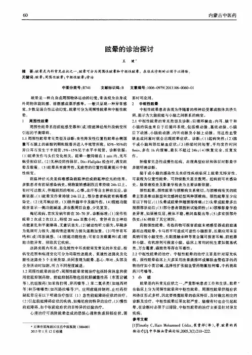 眩晕的诊治探讨
