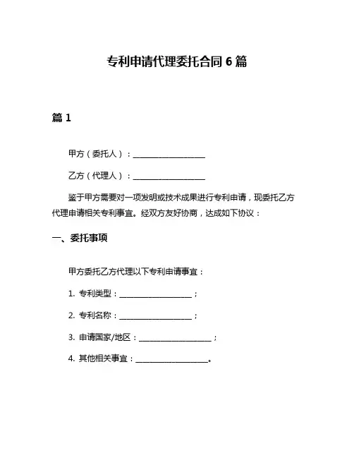 专利申请代理委托合同6篇