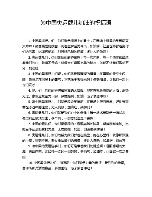 为中国奥运健儿加油的祝福语