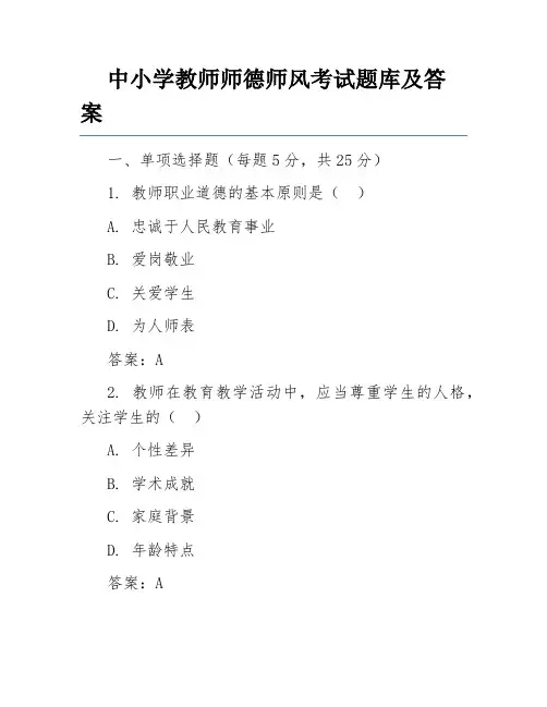 中小学教师师德师风考试题库及答案