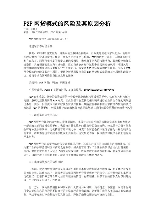 P2P网贷模式的风险及其原因分析